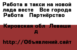 Работа в такси на новой лада весте - Все города Работа » Партнёрство   . Кировская обл.,Леваши д.